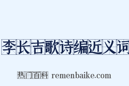 李长吉歌诗编近义词是什么意思的图片